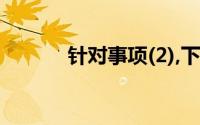 针对事项(2),下列说法不正确()