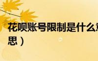 花呗账号限制是什么意思（限制花呗是什么意思）