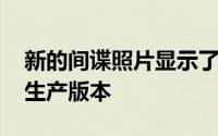 新的间谍照片显示了新比亚迪S7SUV的最终生产版本
