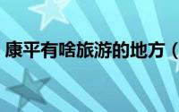 康平有啥旅游的地方（康平县十大旅游景点）
