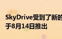 SkyDrive受到了新的关注-以及一些新功能已于8月14日推出