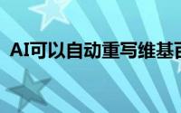 AI可以自动重写维基百科文章中过时的文本