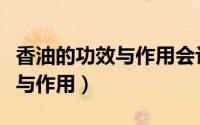 香油的功效与作用会让嘴消肿吗（香油的功效与作用）