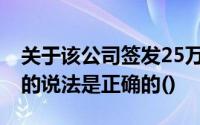 关于该公司签发25万元转账支票的行为,下面的说法是正确的()