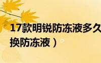 17款明锐防冻液多久换一次（2017明锐多久换防冻液）