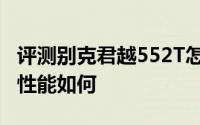 评测别克君越552T怎么样及别克君越552T的性能如何