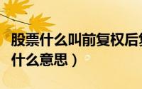 股票什么叫前复权后复权（股票前复权后复权什么意思）