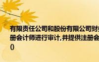 有限责任公司和股份有限公司财务会计报告编制完成后,应当先行委托注册会计师进行审计,并提供注册会计师出具的审计报告连同财务会计报告()