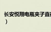长安悦翔电瓶夹子直径（长安悦翔电瓶多久换）