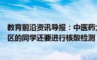 教育前沿资讯导报：中医药大学开学给学生发药饮中风险地区的同学还要进行核酸检测