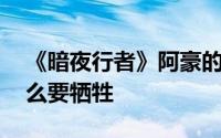 《暗夜行者》阿豪的牺牲是bug吗 阿豪为什么要牺牲