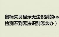 鼠标失灵显示无法识别的usb设备（USB无线鼠标失灵电脑检测不到无法识别怎么办）