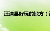 汪清县好玩的地方（汪清县十大旅游景点）