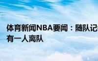 体育新闻NBA要闻：随队记者布莱索和亚当斯中休赛期至少有一人离队