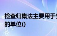 检查归集法主要用于生产不固定、账簿不健全的单位()