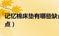 记忆棉床垫有哪些缺点（记忆棉床垫有哪些缺点）