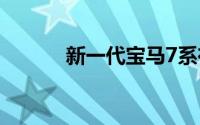 新一代宝马7系在新照片中亮相