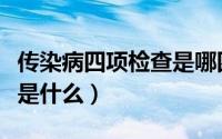 传染病四项检查是哪四项多少钱（传染病四项是什么）
