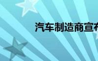 汽车制造商宣布电动汽车授权