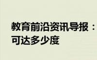 教育前沿资讯导报：知识科普:烟头中心温度可达多少度