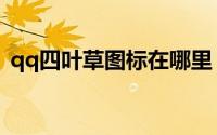 qq四叶草图标在哪里 qq四叶草图标是什么 