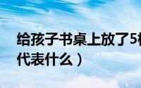 给孩子书桌上放了5根转运竹（富贵竹养5根代表什么）