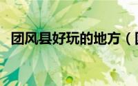 团风县好玩的地方（团风县十大旅游景点）