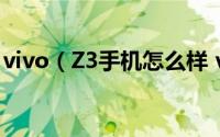 vivo（Z3手机怎么样 vivo Z3配置参数介绍）