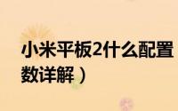 小米平板2什么配置（小米平板电脑2配置参数详解）
