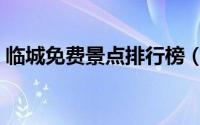 临城免费景点排行榜（临城县十大旅游景点）