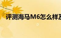 评测海马M6怎么样及海马M6的配置如何