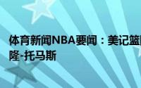体育新闻NBA要闻：美记篮网可能会用首轮签选中后卫卡梅隆-托马斯