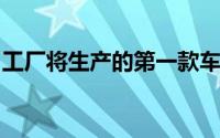 工厂将生产的第一款车型是第七代大众高尔夫