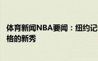 体育新闻NBA要闻：纽约记者尼克斯有意选中类似赫尔特风格的新秀