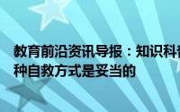 教育前沿资讯导报：知识科普：如果误入了传销组织以下哪种自救方式是妥当的