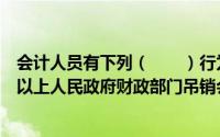 会计人员有下列（　　）行为之一，情节严重的，应由县级以上人民政府财政部门吊销会计从业资格证书