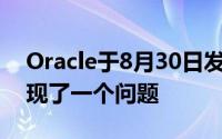 Oracle于8月30日发布的最新Java更新中发现了一个问题