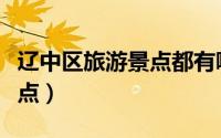 辽中区旅游景点都有哪些（辽中区十大旅游景点）
