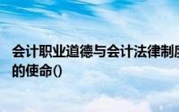 会计职业道德与会计法律制度具有相同的调整对象,但有不同的使命()