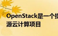 OpenStack是一个提供基础架构即服务的开源云计算项目