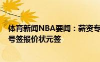 体育新闻NBA要闻：薪资专家勇士可能用怀斯曼+7号和14号签报价状元签