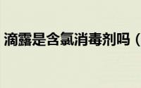 滴露是含氯消毒剂吗（滴露是含氯消毒剂吗）