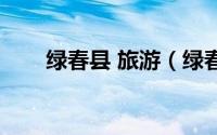 绿春县 旅游（绿春县十大旅游景点）