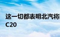 这一切都表明北汽将以不同的品牌名称出售SC20