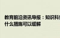 教育前沿资讯导报：知识科普：打篮球时突然脚底抽筋采取什么措施可以缓解
