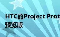 HTC的Project Proton是其下一代VR耳机的预览版