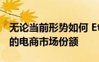 无论当前形势如何 Etsy CEO都希望建立更多的电商市场份额