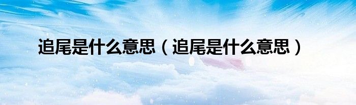 追尾是什么意思（追尾是什么意思）