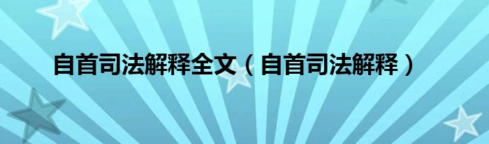 自首司法解释全文（自首司法解释）