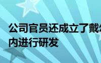 公司官员还成立了戴尔研究部以在自己的范围内进行研发